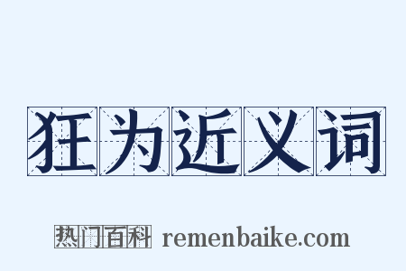 狂为近义词是什么意思的图片